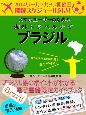 cover image of 【海外でパケ死しないお得なWi-Fiクーポン付き】 スマホユーザーのための海外トラベルナビ　ブラジル